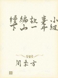 续编故事小猴子下山一年级