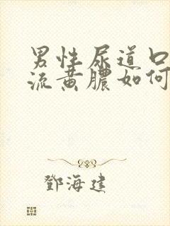 男性尿道口出现流黄脓如何治