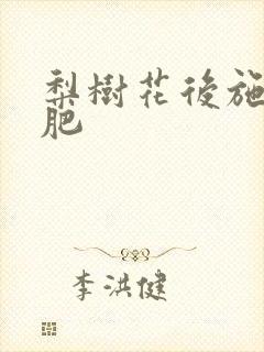 梨树花后施什么肥