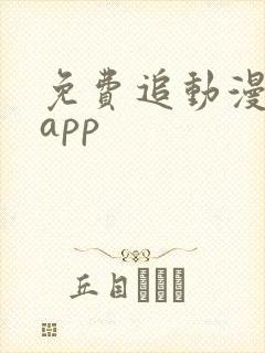 免费追动漫神器app