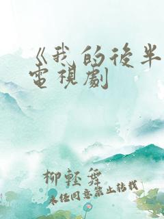 《我的后半生》电视剧