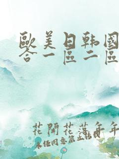 欧美日韩国产综合一区二区三区