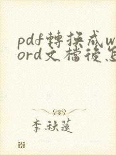 pdf转换成word文档后怎么编辑