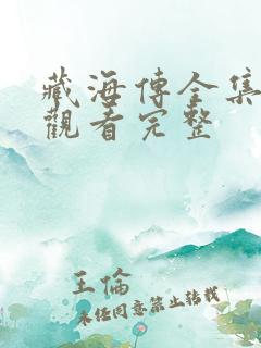 藏海传全集免费观看完整