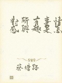 对所有事情都不感兴趣是怎么回事