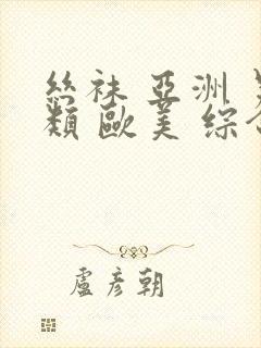 丝袜 亚洲 另类 欧美 综合