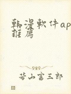 韩漫软件app推荐