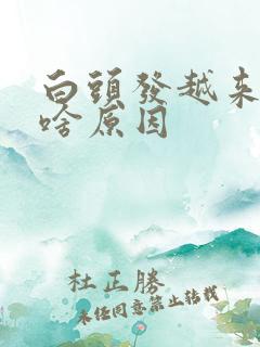 白头发越来越多啥原因