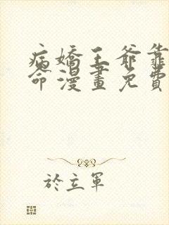 病娇王爷靠我续命漫画免费阅读下拉式奇漫屋