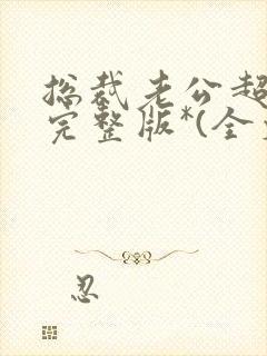 总裁老公超棒的完整版*(全文免费阅读)