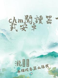 chm阅读器下载安卓