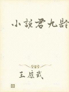 小说君九龄免费