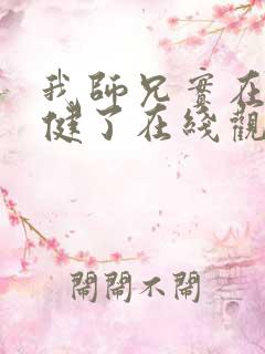 我师兄实在太稳健了在线观看免费