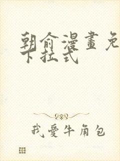 朝俞漫画免费看下拉式