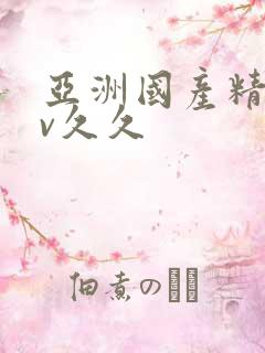 亚洲国产精品av久久