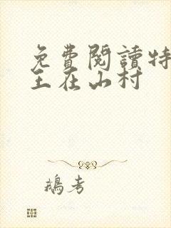免费阅读特种兵王在山村