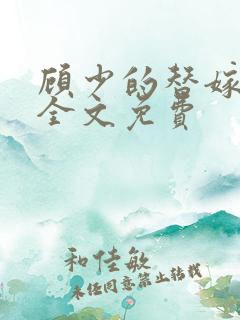 顾少的替嫁甜妻全文免费