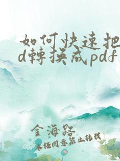 如何快速把cad转换成pdf