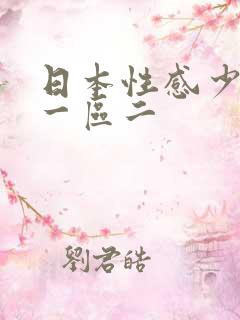日本性感少妇区一区二