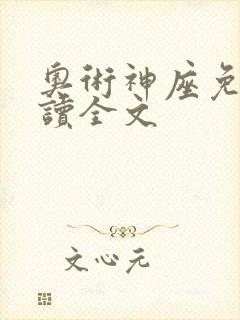奥术神座免费阅读全文