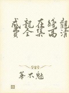 成龙在线观看免费全集高清完整版中文