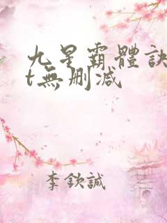 九星霸体诀txt无删减