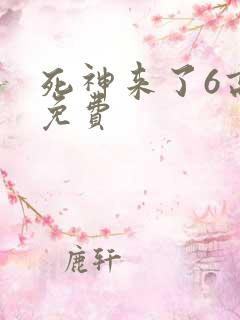 死神来了6高清免费