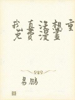 我真没想重生啊免费漫画