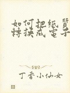 如何把纸质表格转换成电子表格免费