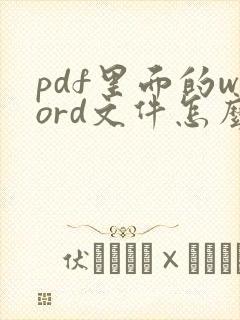 pdf里面的word文件怎么打开