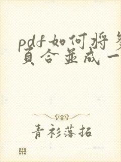 pdf如何将多页合并成一页