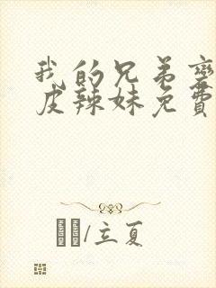 我的兄弟变成黑皮辣妹免费观看全集