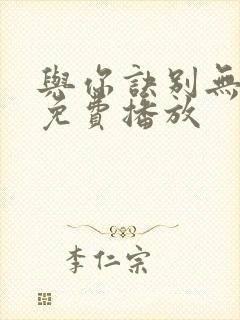 与你诀别无尽冬免费播放