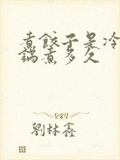 煮饺子是冷水下锅煮多久