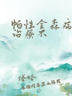 帕性金森病可以治疗不