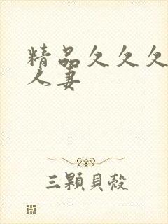 精品久久久久久人妻