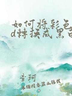 如何将彩色cad转换成黑白pdf