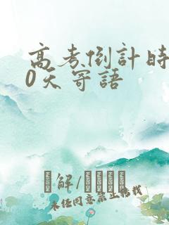 高考倒计时200天寄语