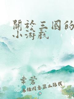 关于三国的微信小游戏