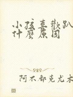 小孩喜欢趴着是什么原因