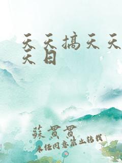 天天搞天天操天天日