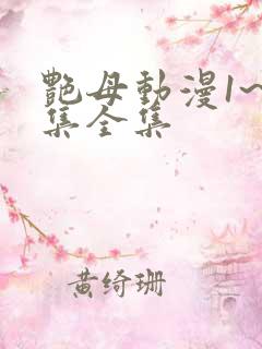 艳母动漫1~6集全集