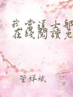 我当道士那些年在线阅读免费
