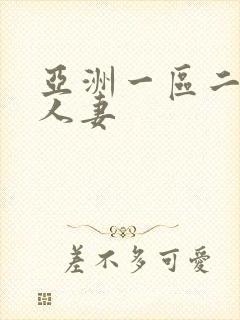 亚洲一区二区 人妻
