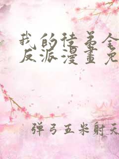 我的徒弟全是大反派漫画免费阅读