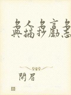 名人名言名句经典摘抄励志短句