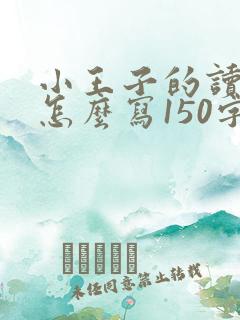 小王子的读后感怎么写150字