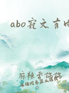 abo宠文有肉