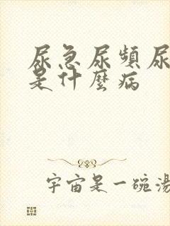 尿急尿频尿不尽是什么病