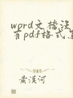 word文档没有pdf格式怎么办